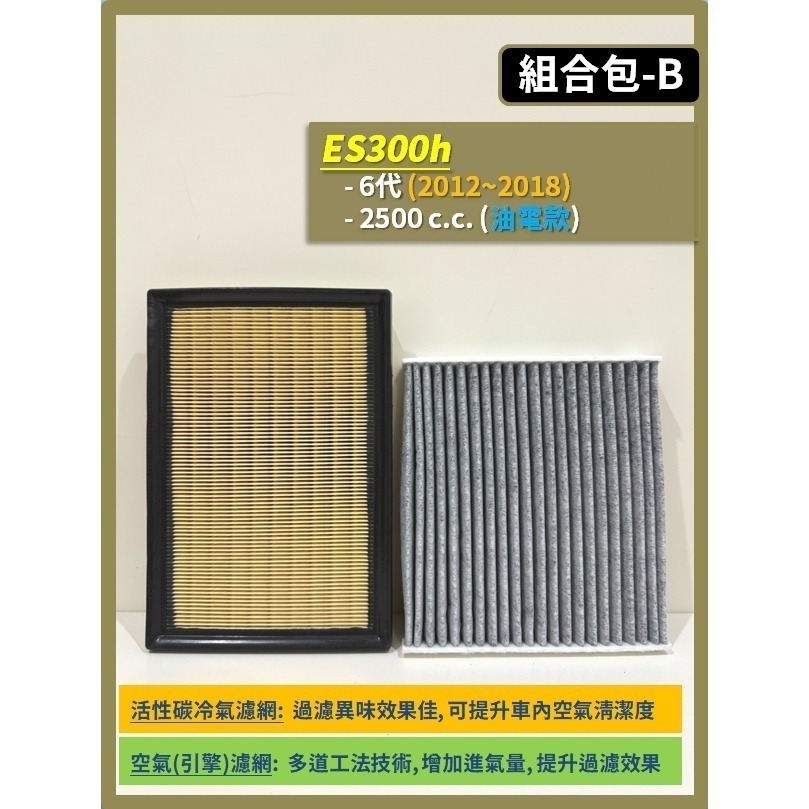 【濾網】LEXUS ES300h 6~7代 2012~2025年 空氣濾網 冷氣濾網 引擎濾網 空調濾網 濾芯-規格圖9