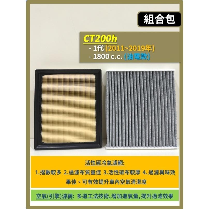 【濾網】LEXUS CT200h 1代 2011~2019年 空氣濾網 冷氣濾網 引擎濾網 空調濾網 濾芯-細節圖3