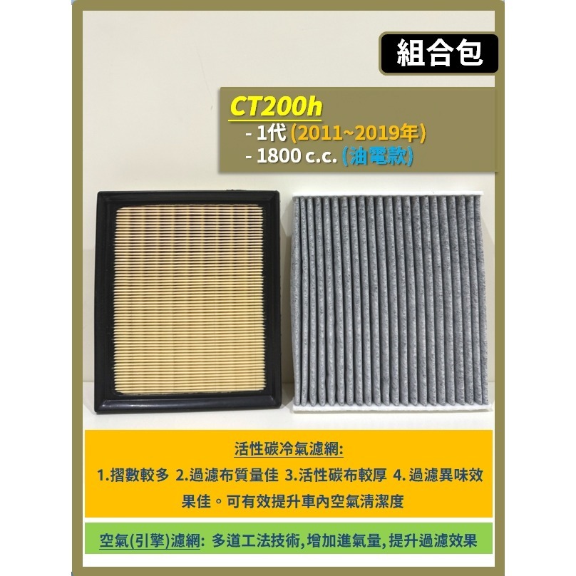 【濾網】LEXUS CT200h 1代 2011~2019年 空氣濾網 冷氣濾網 引擎濾網 空調濾網 濾芯-規格圖7