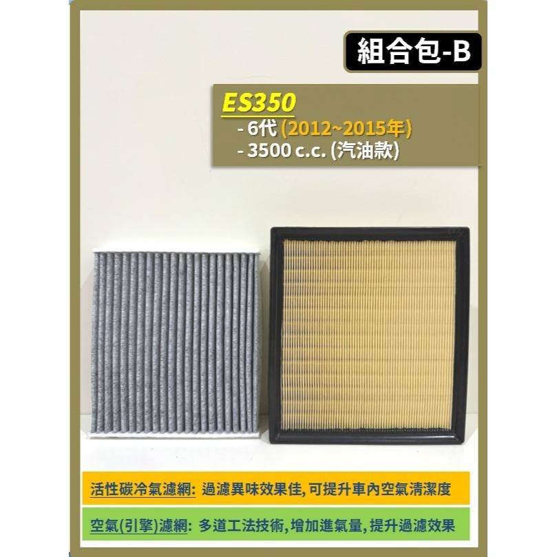 【濾網】LEXUS ES350 5~6代 2006~2015年 空氣濾網 冷氣濾網 引擎濾網 空調濾網 濾芯-規格圖9