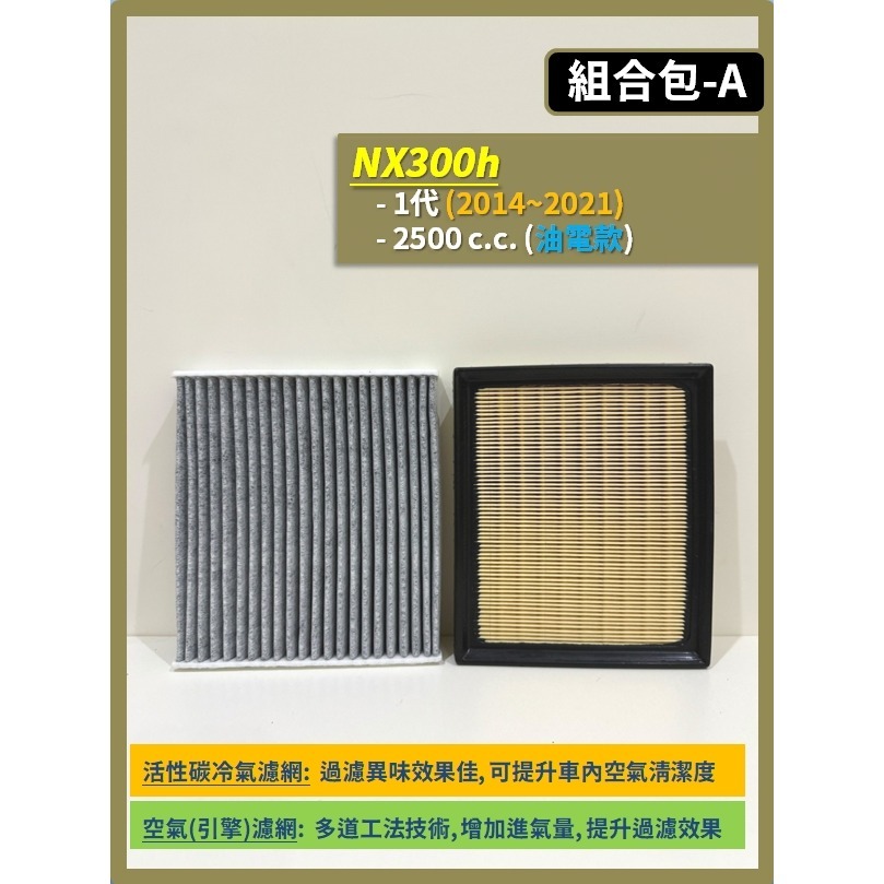 【濾網】LEXUS NX 1代 2014~2021年 NX300h NX200 NX200t NX300 空濾 冷濾-規格圖9