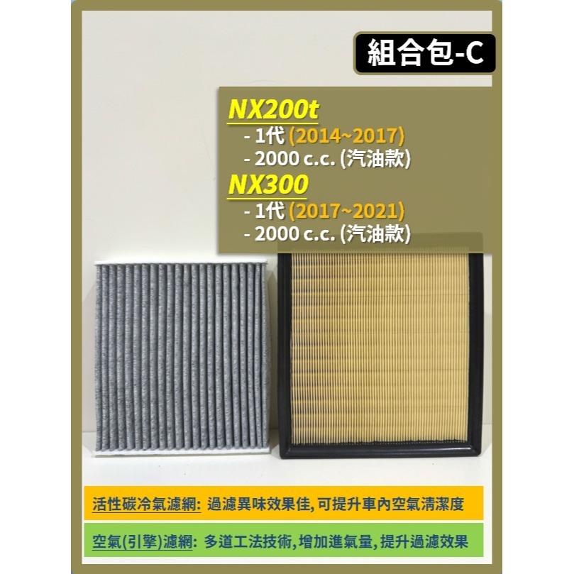 【濾網】LEXUS NX 1代 2014~2021年 NX300h NX200 NX200t NX300 空濾 冷濾-規格圖9