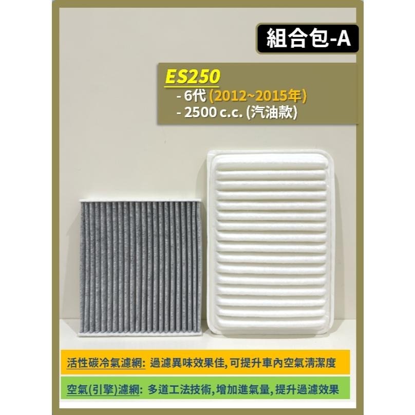 【濾網】LEXUS ES250 6~7代 2012~2025年 空氣濾網 冷氣濾網 引擎濾網 空調濾網 濾芯-細節圖3