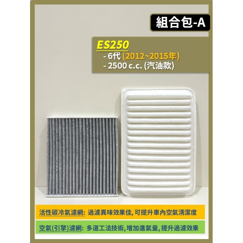 【濾網】LEXUS ES250 6~7代 2012~2025年 空氣濾網 冷氣濾網 引擎濾網 空調濾網 濾芯-規格圖9
