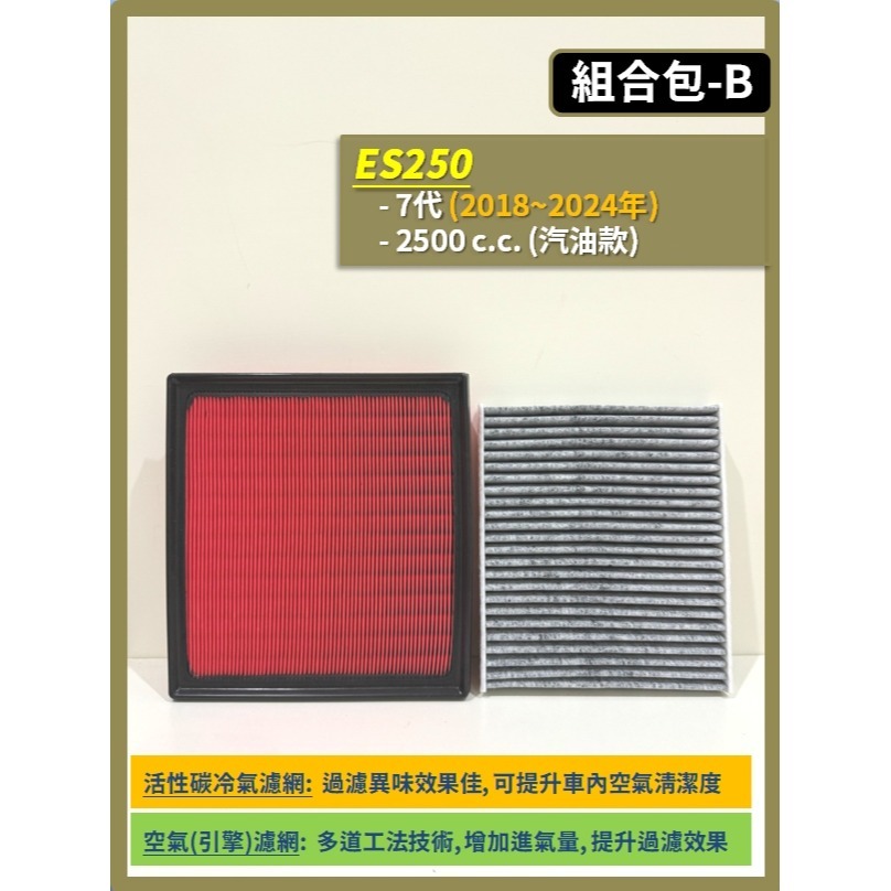 【濾網】LEXUS ES250 6~7代 2012~2025年 空氣濾網 冷氣濾網 引擎濾網 空調濾網 濾芯-規格圖9