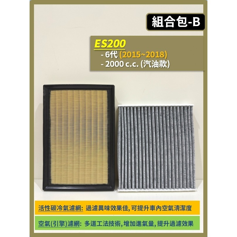【濾網】LEXUS ES200 6~7代 2015~2025年 空氣濾網 冷氣濾網 引擎濾網 空調濾網 濾芯-規格圖9