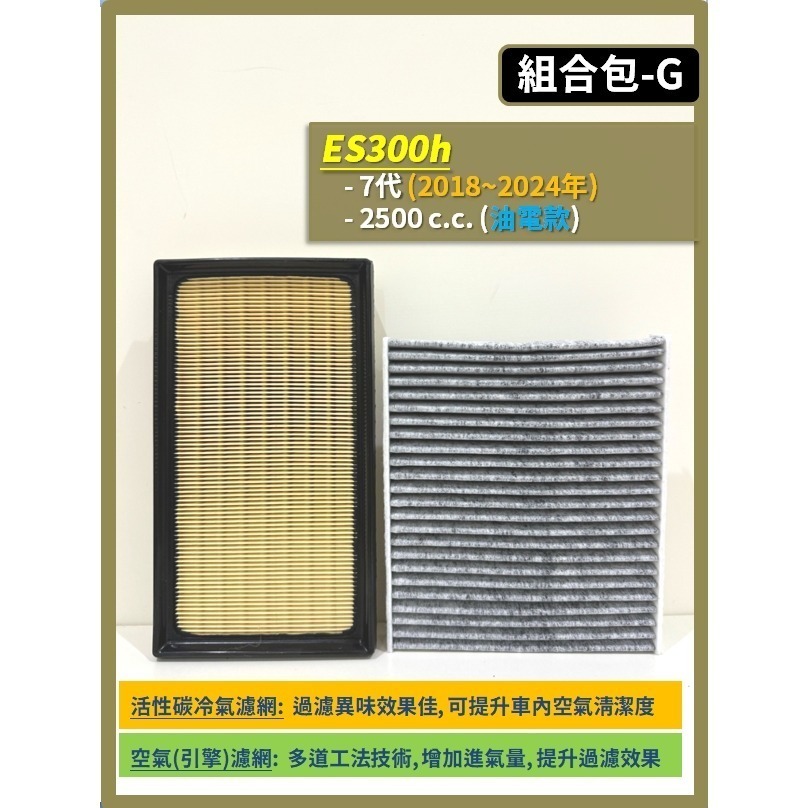 【濾網】LEXUS ES全車系 2001~2025年 ES200 ES300h ES250 ES240 ES350-規格圖9