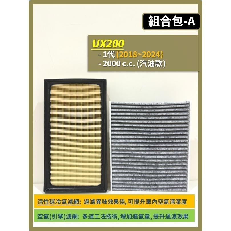 【濾網】LEXUS UX車系 2018~2025年 UX200 UX250h UX300h 空氣濾網 冷氣濾網-細節圖3