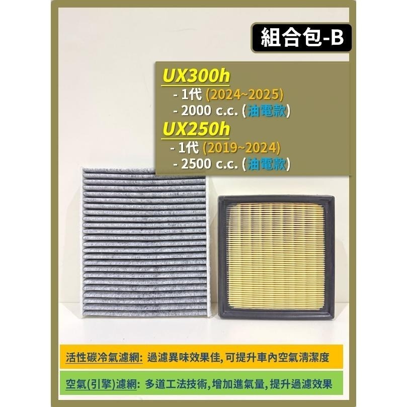 【濾網】LEXUS UX車系 2018~2025年 UX200 UX250h UX300h 空氣濾網 冷氣濾網-細節圖4
