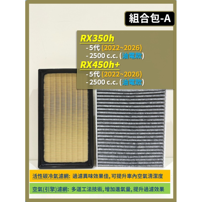 【濾網】LEXUS RX 5代 2022~2026年 RX350 RX350h RX450h+ 空氣濾網 冷氣濾網-細節圖3