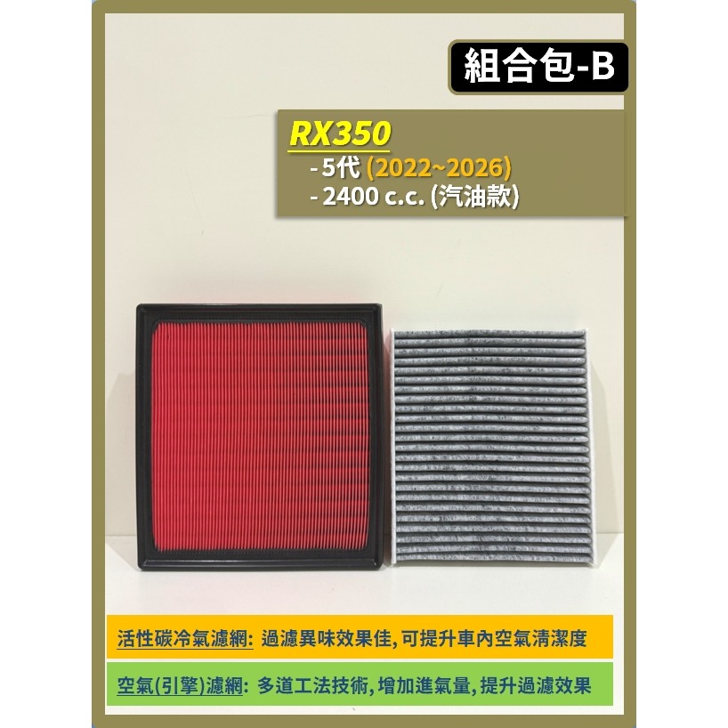 【濾網】LEXUS RX 5代 2022~2026年 RX350 RX350h RX450h+ 空氣濾網 冷氣濾網-細節圖4