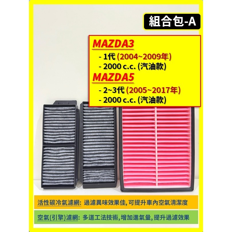 【濾網】馬自達 MAZDA3 1~2代 2004~2015年/ MAZDA5 2005~2017年 空氣濾網 冷氣濾網-規格圖8