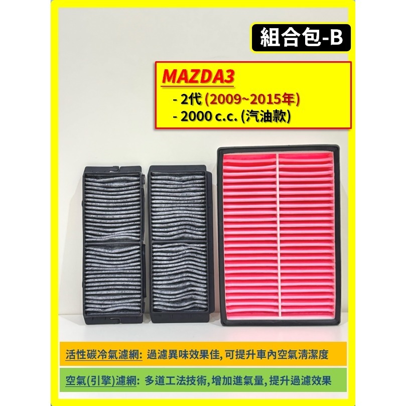 【濾網】馬自達 MAZDA3 1~2代 2004~2015年/ MAZDA5 2005~2017年 空氣濾網 冷氣濾網-規格圖8