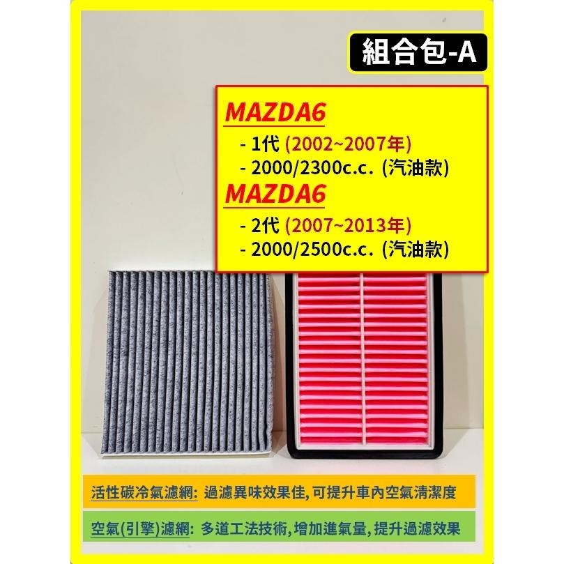 【濾網】馬自達 MAZDA6 (含Wagon) 1~3代 2002~2024年 空氣濾網 冷氣濾網 引擎濾網 空調濾網-細節圖3