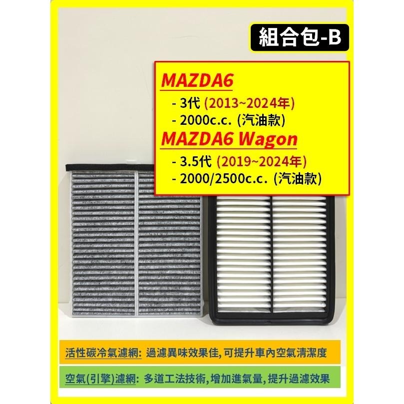 【濾網】馬自達 MAZDA6 (含Wagon) 1~3代 2002~2024年 空氣濾網 冷氣濾網 引擎濾網 空調濾網-細節圖4