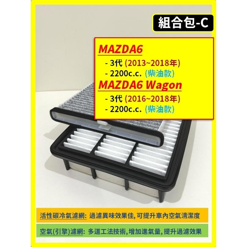 【濾網】馬自達 MAZDA6 (含Wagon) 1~3代 2002~2024年 空氣濾網 冷氣濾網 引擎濾網 空調濾網-細節圖5
