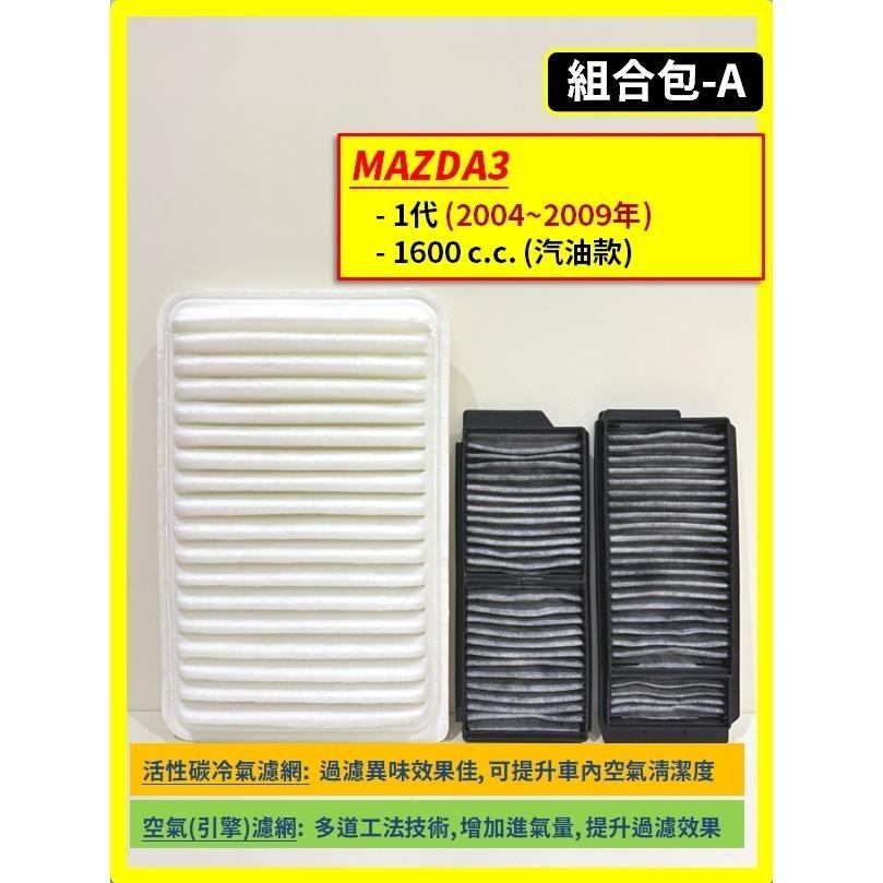 【濾網】馬自達 MAZDA3 1~4代 2004~2025年 汽油款 空氣濾網 冷氣濾網 引擎濾網 空調濾網-細節圖3