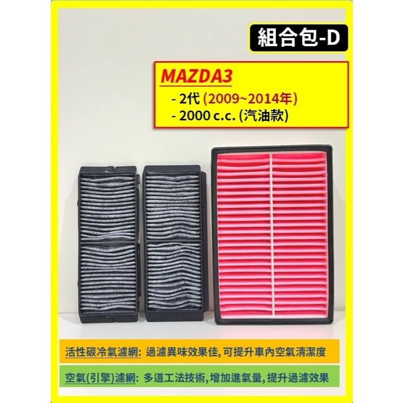 【濾網】馬自達 MAZDA3 1~4代 2004~2025年 汽油款 空氣濾網 冷氣濾網 引擎濾網 空調濾網-細節圖6