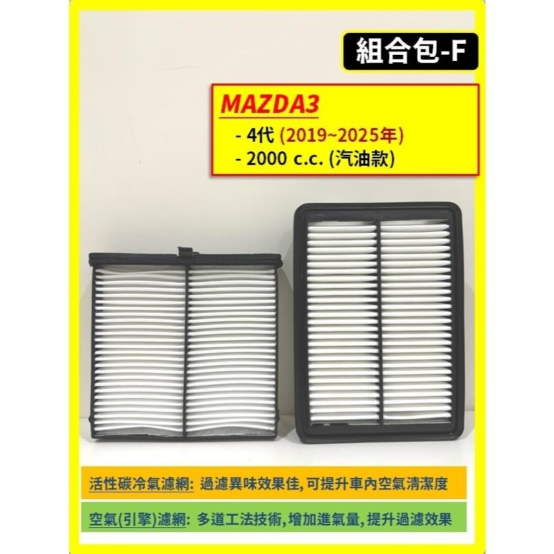 【濾網】馬自達 MAZDA3 1~4代 2004~2025年 汽油款 空氣濾網 冷氣濾網 引擎濾網 空調濾網-細節圖8