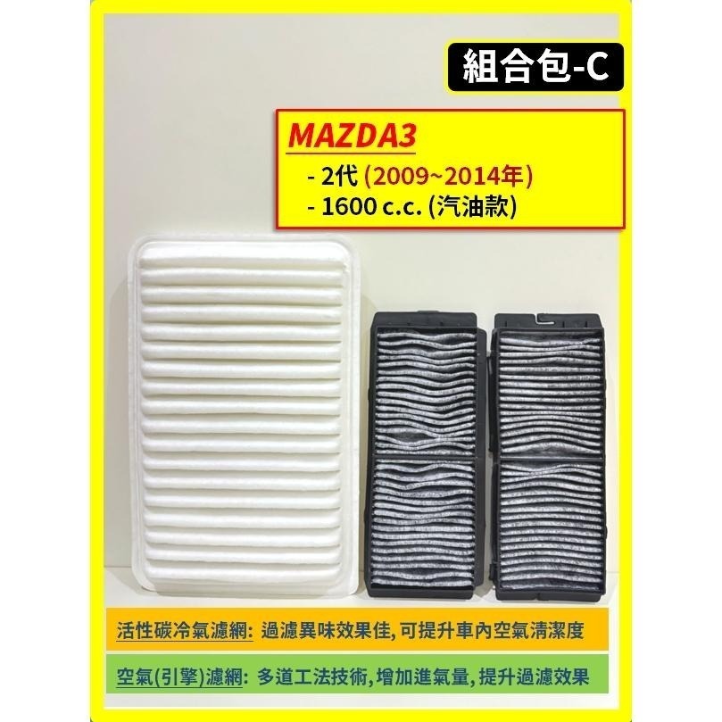 【CPF 濾網】馬自達 MAZDA3 1~4代 2004~2025年 汽油款 I 空氣濾網 冷氣濾網 引擎濾網 濾網-細節圖5