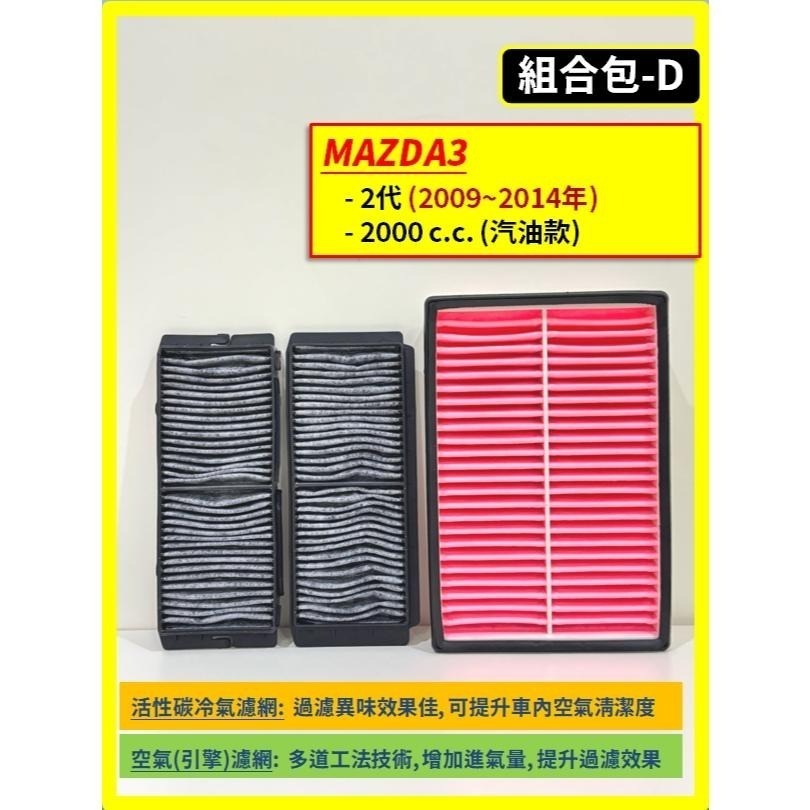 【CPF 濾網】馬自達 MAZDA3 1~4代 2004~2025年 汽油款 I 空氣濾網 冷氣濾網 引擎濾網 濾網-細節圖6