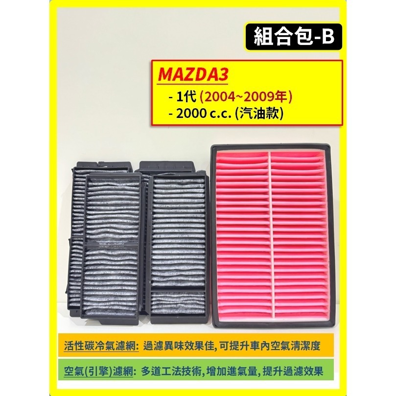 【濾網】馬自達 MAZDA3 1~4代 2004~2025年 汽油款 空氣濾網 冷氣濾網 引擎濾網 空調濾網-規格圖8