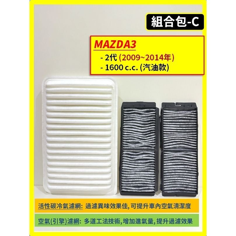 【濾網】馬自達 MAZDA3 1~4代 2004~2025年 汽油款 空氣濾網 冷氣濾網 引擎濾網 空調濾網-規格圖8