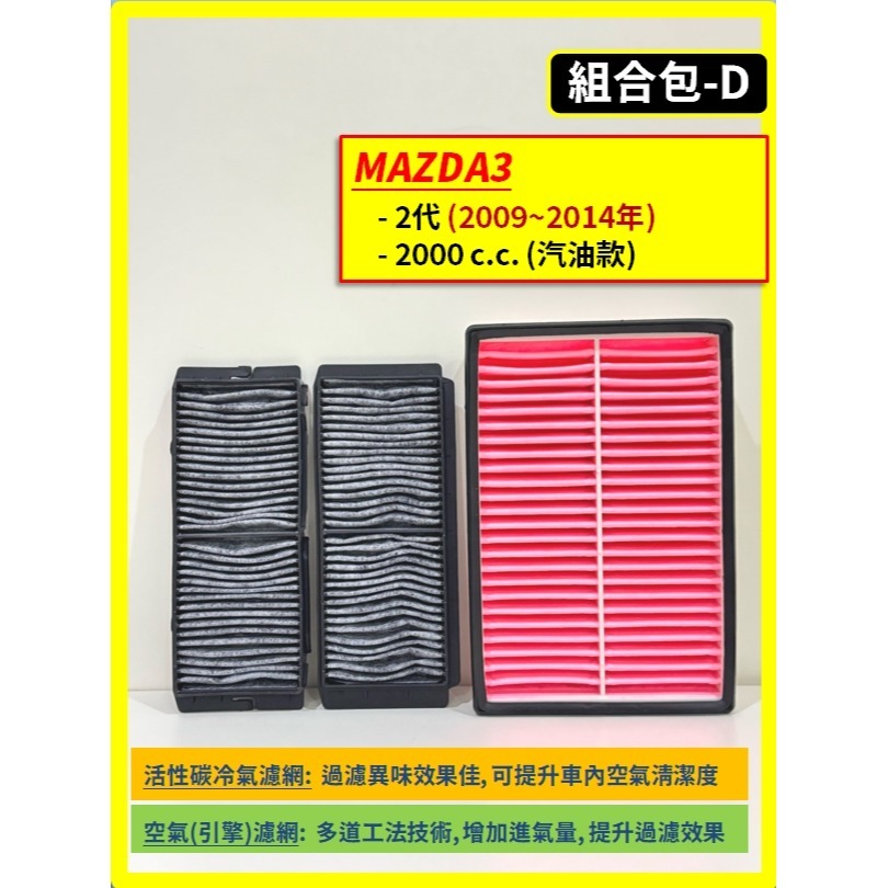 【濾網】馬自達 MAZDA3 1~4代 2004~2025年 汽油款 空氣濾網 冷氣濾網 引擎濾網 空調濾網-規格圖8