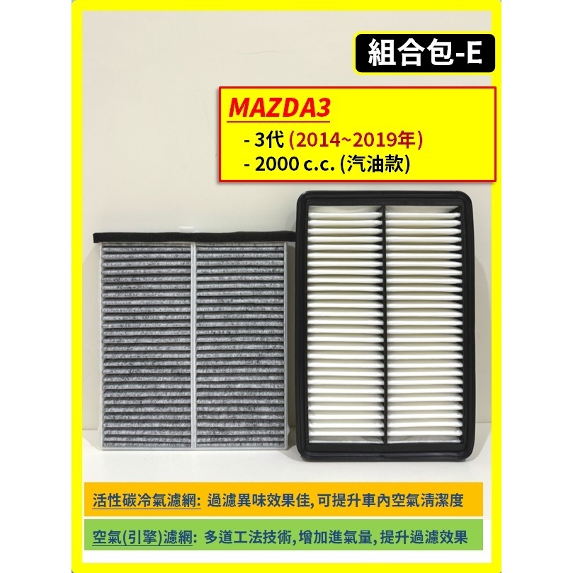 【濾網】馬自達 MAZDA3 1~4代 2004~2025年 汽油款 空氣濾網 冷氣濾網 引擎濾網 空調濾網-規格圖8