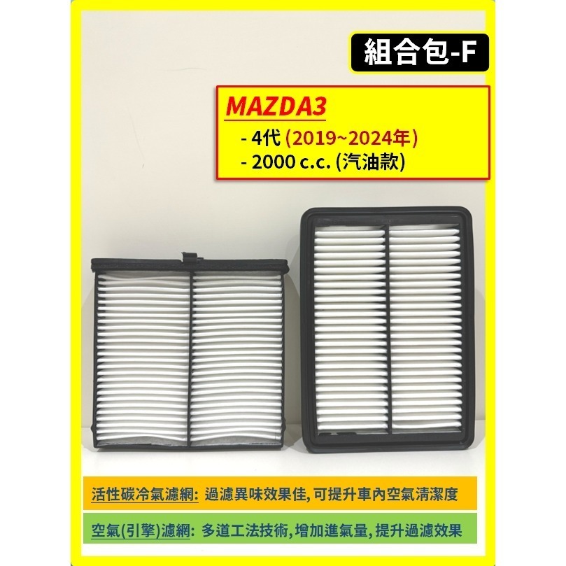 【濾網】馬自達 MAZDA3 1~4代 2004~2025年 汽油款 空氣濾網 冷氣濾網 引擎濾網 空調濾網-規格圖8