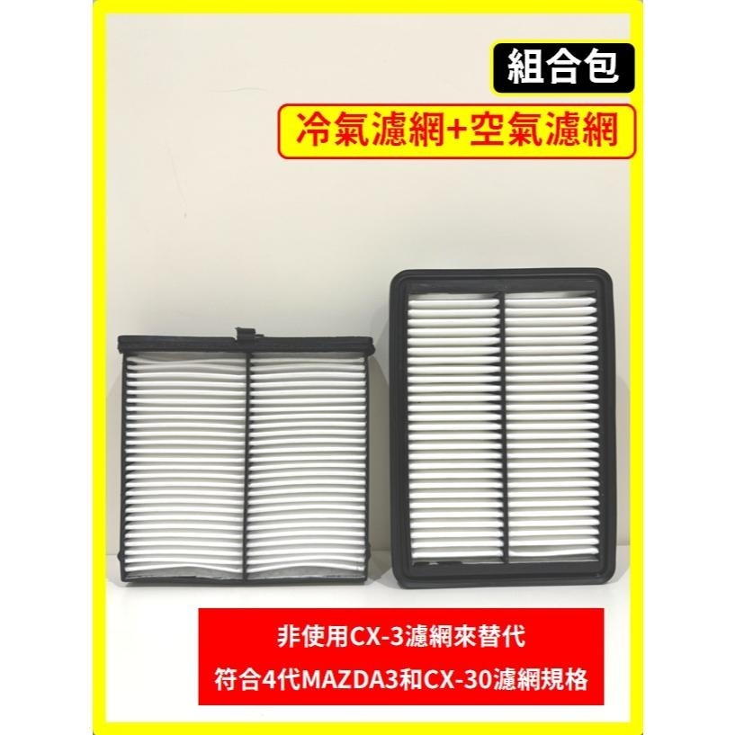 【濾網】馬自達 MAZDA3 4代 2019~2025年 / CX30 2019~2025年 冷氣濾網 空氣濾網-細節圖4