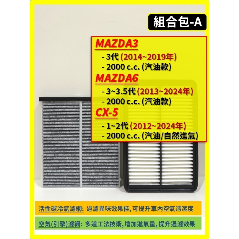 【濾網】馬自達 3代 MAZDA3/ 3代 MAZDA6/ 1~2代 CX5 空氣濾網 冷氣濾網 引擎濾網 空調濾網-規格圖8