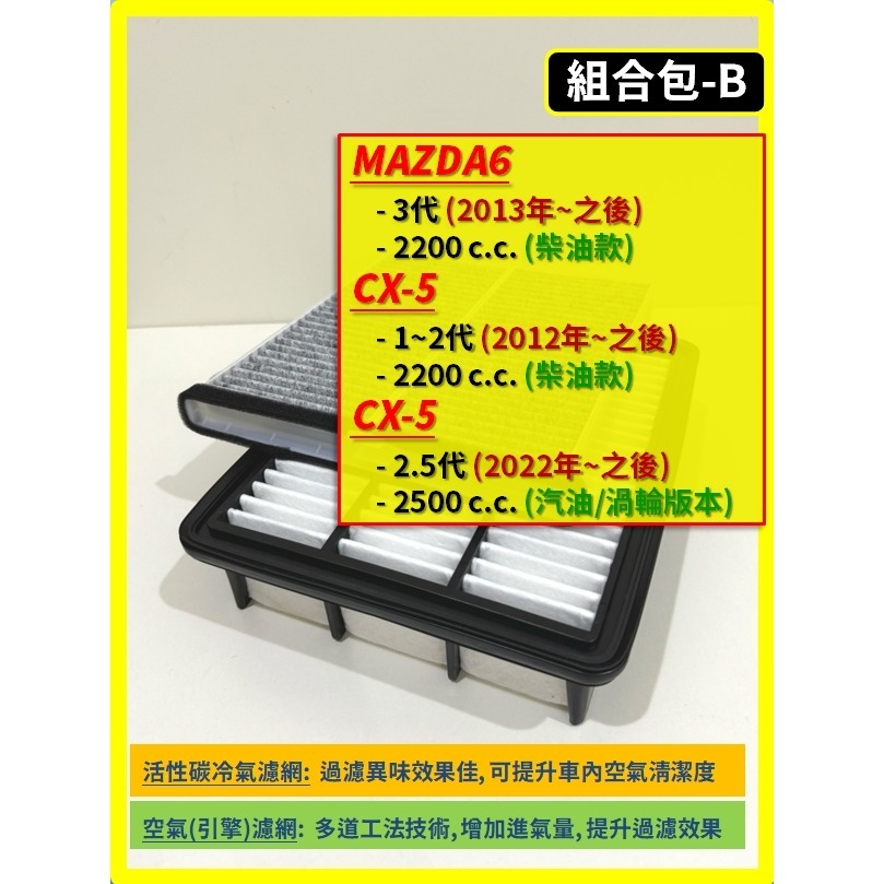【濾網】馬自達 3代 MAZDA3/ 3代 MAZDA6/ 1~2代 CX5 空氣濾網 冷氣濾網 引擎濾網 空調濾網-規格圖8