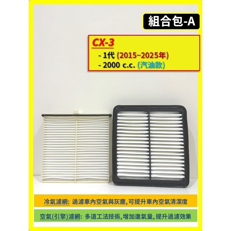 【濾網】MAZDA CX-3 1代 2015~2025年 空氣濾網 冷氣濾網 引擎濾網 空調濾網 CX3-細節圖3