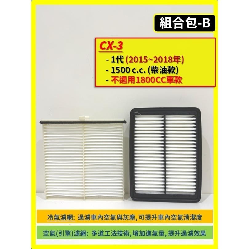 【濾網】MAZDA CX-3 1代 2015~2025年 空氣濾網 冷氣濾網 引擎濾網 空調濾網 CX3-細節圖4