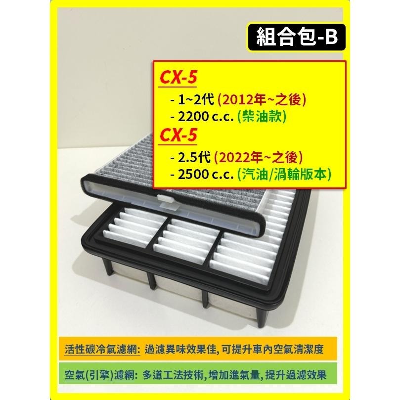 【濾網】MAZDA CX5 1~2代 2012~2025年 汽油款 柴油款 空氣濾網 冷氣濾網 引擎濾網 空調濾網-細節圖4