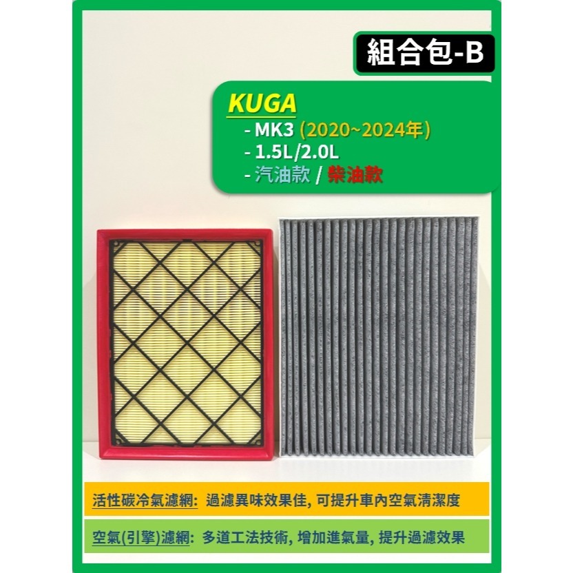 【濾網】FORD KUGA MK2~3.5 2013~2026年 | 空氣濾網 冷氣濾網 | 有感提升車內空氣品質-細節圖4