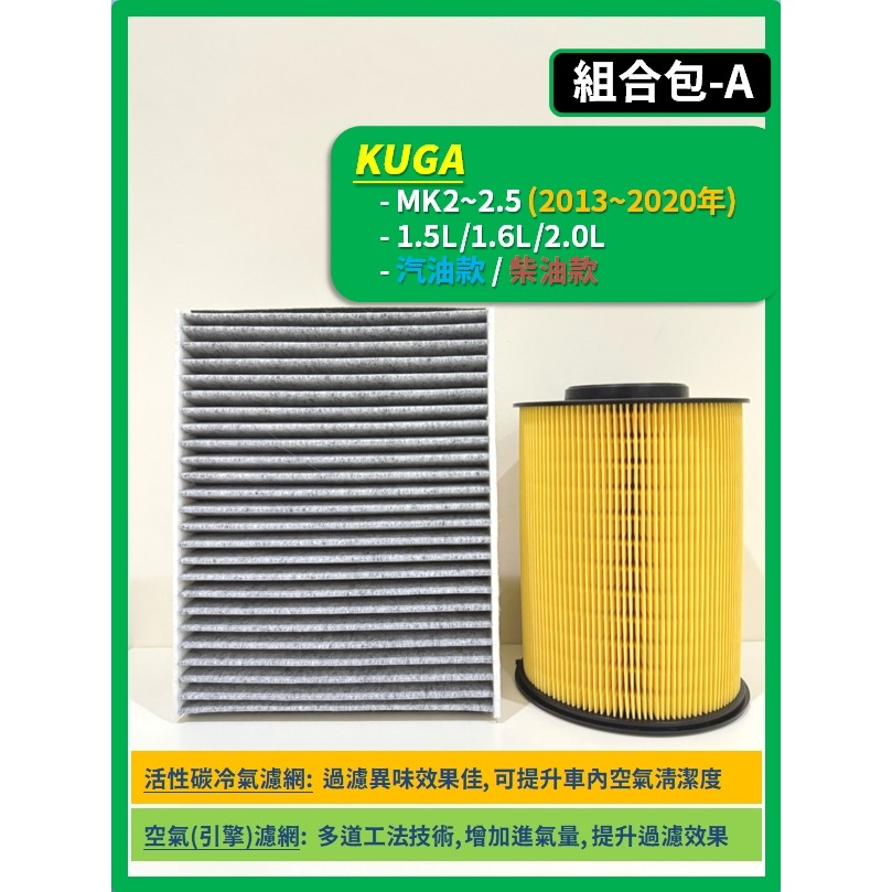 【濾網】FORD KUGA MK2~3.5 2013~2026年 | 空氣濾網 冷氣濾網 | 有感提升車內空氣品質-規格圖9