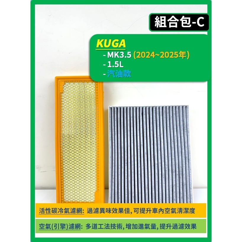 【濾網】FORD KUGA MK2~3.5 2013~2026年 | 空氣濾網 冷氣濾網 | 有感提升車內空氣品質-規格圖9