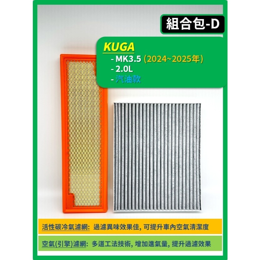 【濾網】FORD KUGA MK2~3.5 2013~2026年 | 空氣濾網 冷氣濾網 | 有感提升車內空氣品質-規格圖9