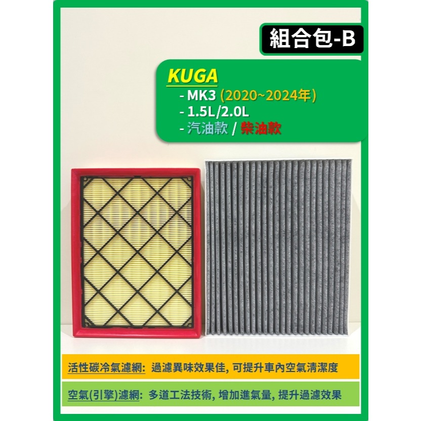 【濾網】FORD KUGA MK2~3.5 2013~2026年 | 空氣濾網 冷氣濾網 | 有感提升車內空氣品質-規格圖9
