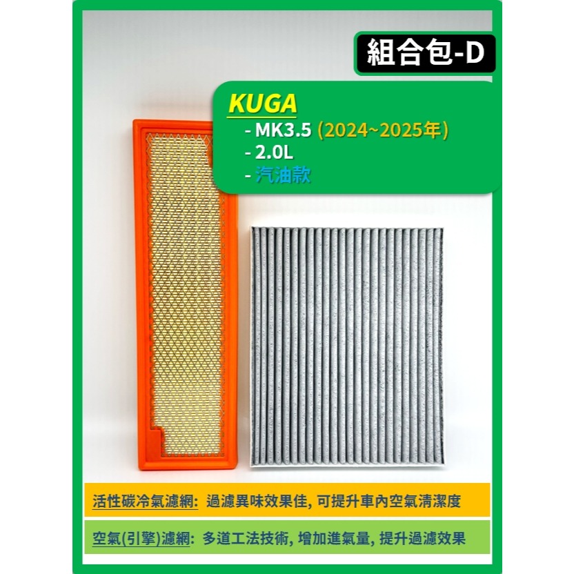 【濾網】FORD KUGA MK2~3.5 2013~2026年 | 空氣濾網 冷氣濾網 | 有感提升車內空氣品質-規格圖9