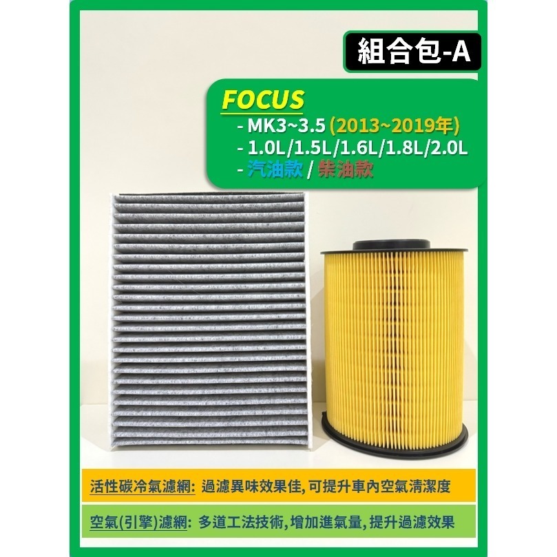 【濾網】FORD FOCUS MK3~4.5 2013~2025年 空氣濾網 冷氣濾網 引擎濾網 空調濾網-規格圖11