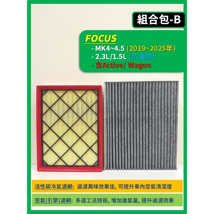 【濾網】FORD FOCUS MK3~4.5 2013~2025年 空氣濾網 冷氣濾網 引擎濾網 空調濾網-規格圖11