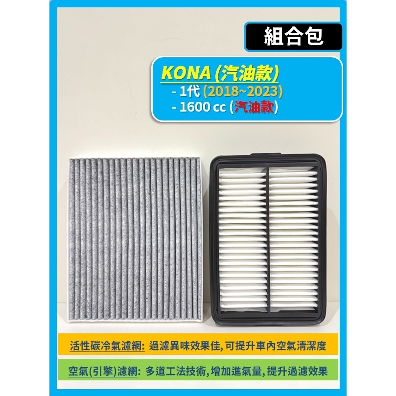 【濾網】現代 KONA 1代 汽油款 油電款 2018~2023年 空氣濾網 冷氣濾網 引擎濾網 空調濾網-規格圖7
