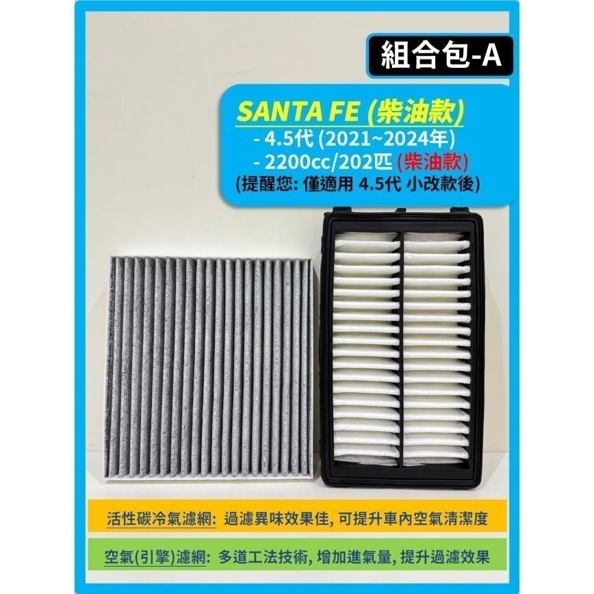 【濾網】現代 SANTA FE 山土匪 4.5代 小改款 2021~2024年 | 空氣濾網冷氣濾網 | 升級空氣品質-細節圖3
