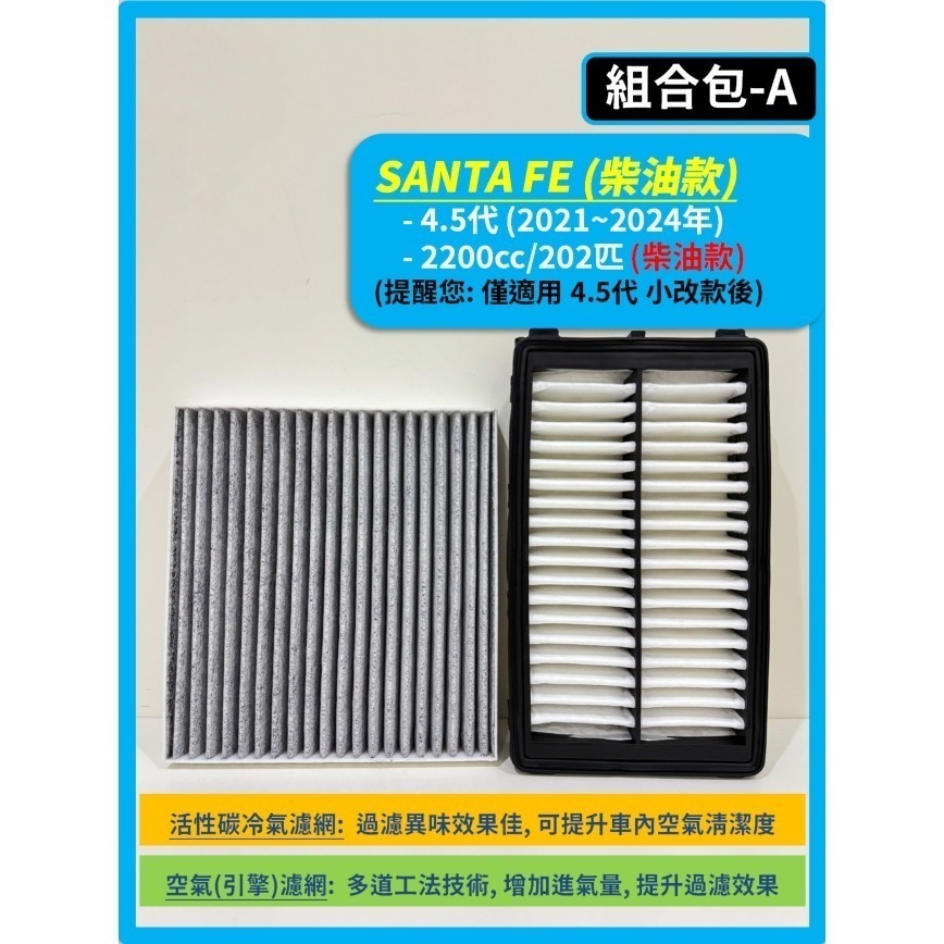 【濾網】現代 SANTA FE 山土匪 4.5代 小改款 2021~2024年 | 空氣濾網冷氣濾網 | 升級空氣品質-規格圖9