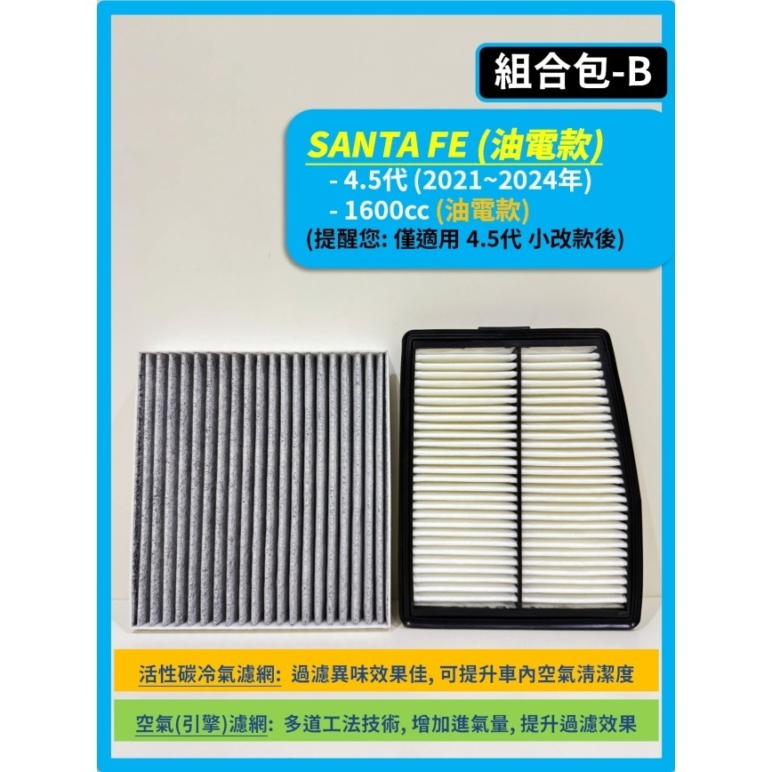 【濾網】現代 SANTA FE 山土匪 4.5代 小改款 2021~2024年 | 空氣濾網冷氣濾網 | 升級空氣品質-規格圖9