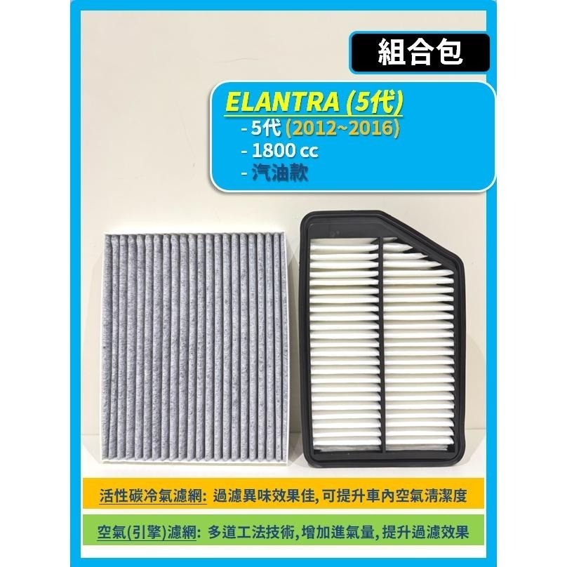 【濾網】現代 ELANTRA 5代 2012~2017年 空氣濾網 冷氣濾網 引擎濾網 空調濾網-細節圖3