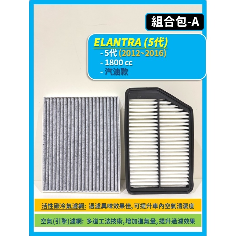 【濾網】現代 ELANTRA 5代 2012~2017年 空氣濾網 冷氣濾網 引擎濾網 空調濾網-規格圖7